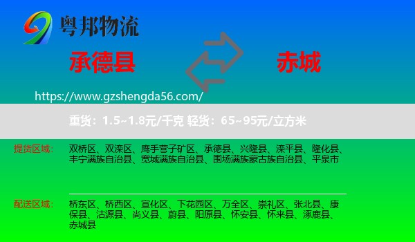 承德县到赤城县物流专线