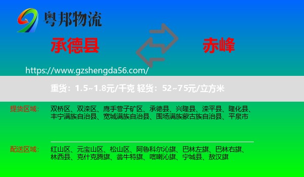 承德县到赤峰物流专线
