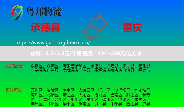 承德县到重庆专线
