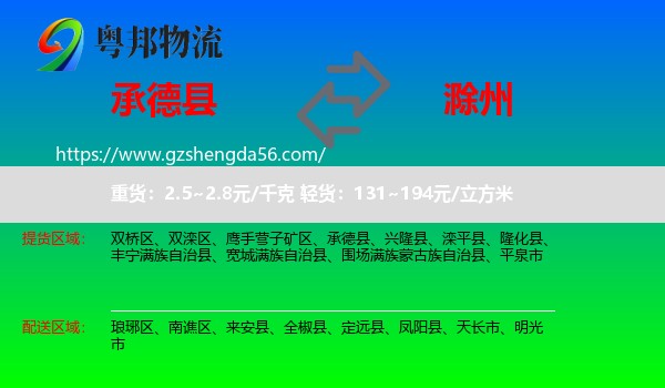 承德县到滁州物流专线