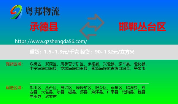 承德县到丛台区物流专线