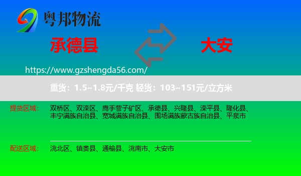 承德县到大安市物流专线