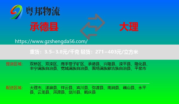 承德县到大理物流专线