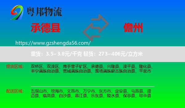 承德县到儋州物流专线