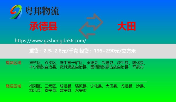 承德县到大田县物流专线