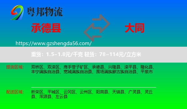 承德县到大同物流专线