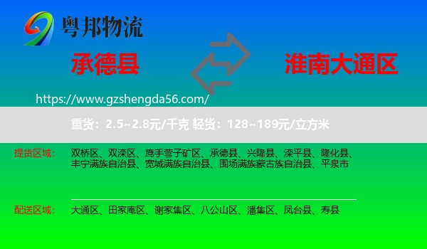 承德县到大通区物流专线