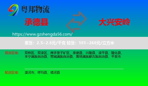 承德县到大兴安岭物流专线