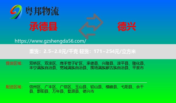 承德县到德兴市物流专线