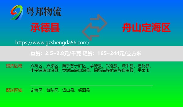 承德县到定海区物流专线