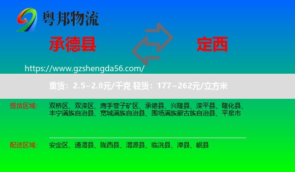 承德县到定西物流专线