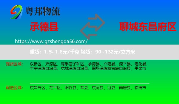 承德县到东昌府区物流专线