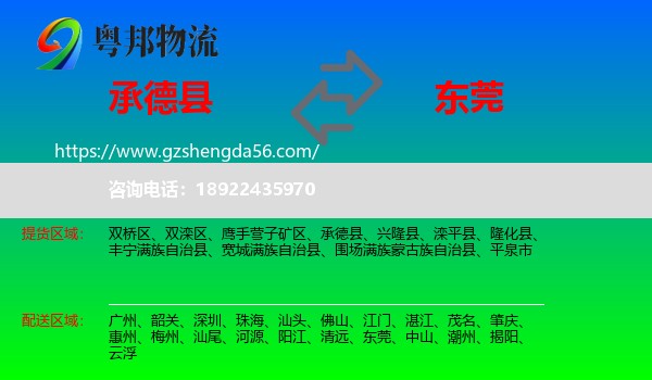 承德县到东莞物流专线