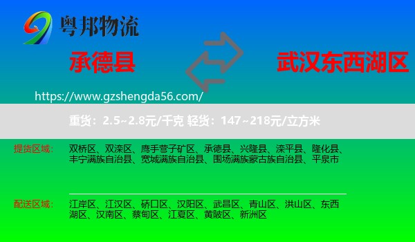 承德县到东西湖区物流专线