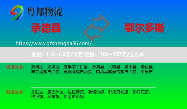承德县到鄂尔多斯物流专线