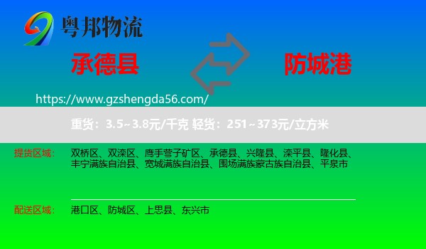承德县到防城港物流专线