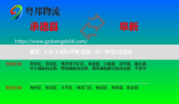 承德县到阜新物流专线