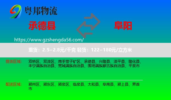 承德县到阜阳物流专线