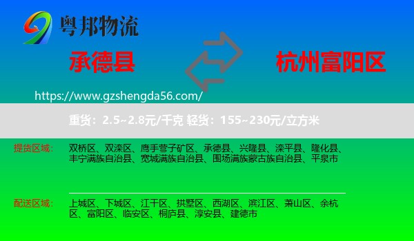 承德县到富阳区物流专线