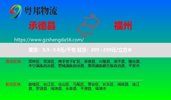 承德县到福州专线