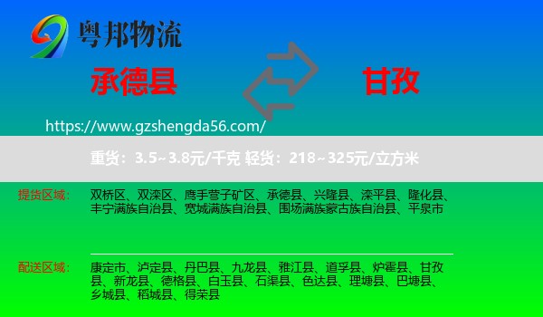 承德县到甘孜物流专线