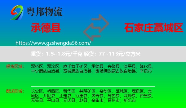 承德县到藁城区物流专线