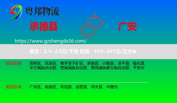 承德县到广安物流专线