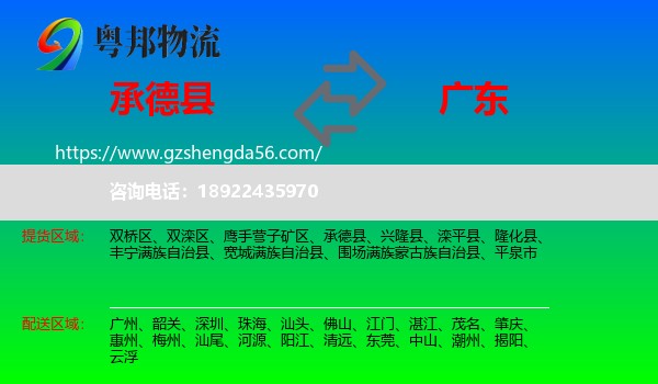 承德县到广东物流专线