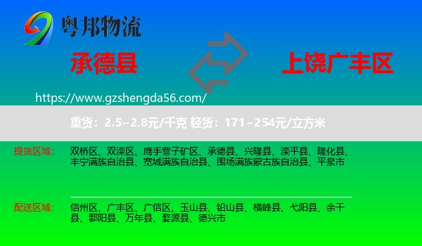 承德县到广丰区物流专线
