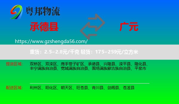 承德县到广元物流专线