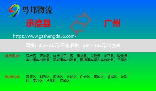 承德县到广州专线