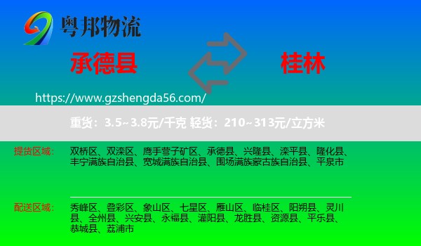承德县到桂林物流专线