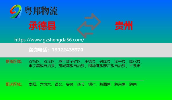 承德县到贵州物流专线