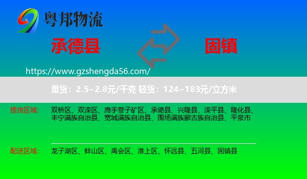承德县到固镇县物流专线