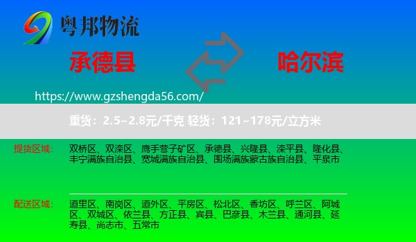 承德县到哈尔滨专线
