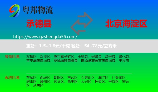 承德县到海淀区物流专线
