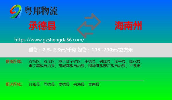 承德县到海南州物流专线