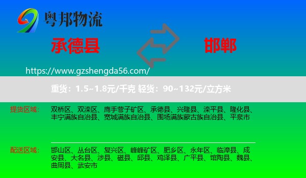 承德县到邯郸物流专线
