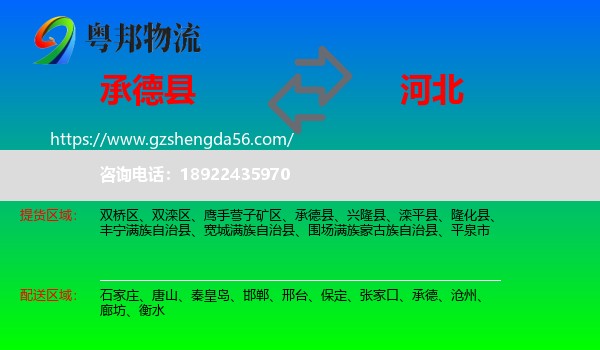 承德县到河北物流专线