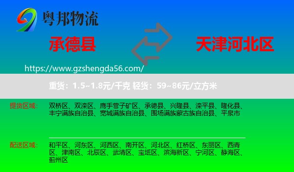承德县到河北区物流专线