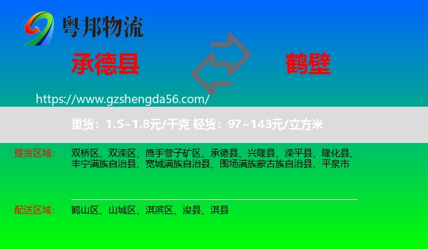 承德县到鹤壁物流专线