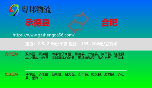 承德县到合肥专线