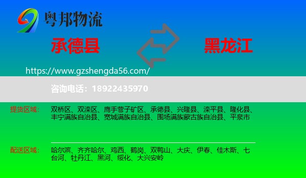 承德县到黑龙江物流专线