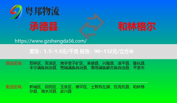 承德县到和林格尔县物流专线