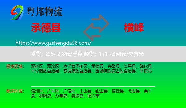 承德县到横峰县物流专线