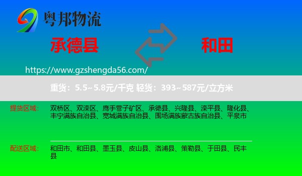 承德县到和田物流专线