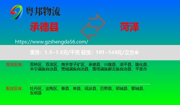 承德县到菏泽物流专线