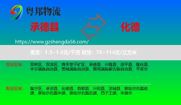 承德县到化德县物流专线