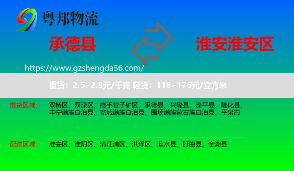 承德县到淮安区物流专线