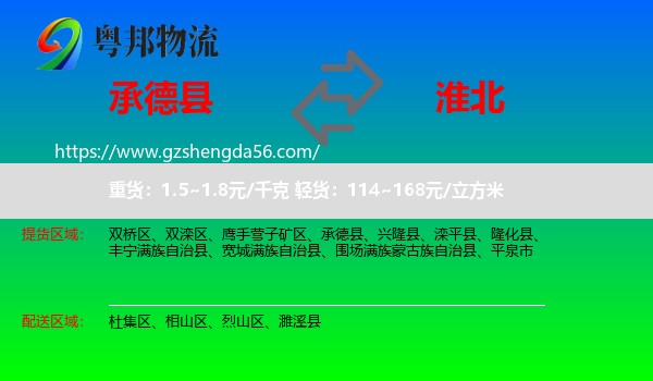 承德县到淮北物流专线